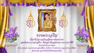 วันเฉลิมพระชนมพรรษา สมเด็จพระนางเจ้าสุทิดาฯ พระบรมราชินี | โรงเรียนวัดภูเขาทอง