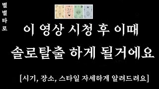 [타로/고막남친] 솔로연애운(솔로탈출 시기, 만나는 장소, 새연인 스타일 자세하게 알려드릴게요, 라디오처럼 …