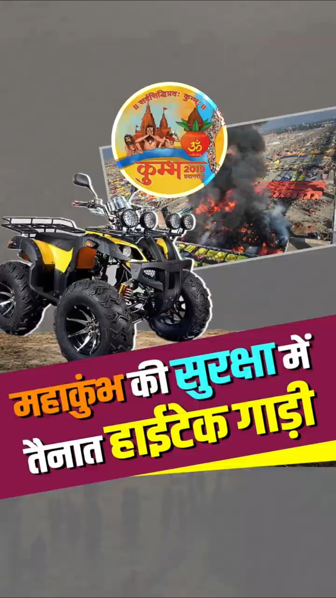 महाकुंभ में लगी आग पर काबू पाने में इस हाईटेक गाड़ी का रहा बड़ा योगदान!