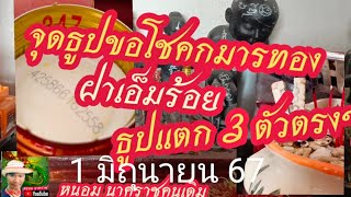 จุดธูปขอโชคปู่ฤาษีและกุมารทอง ธูปแตก 3 ตัวตรง 1 มิถุนายน 67