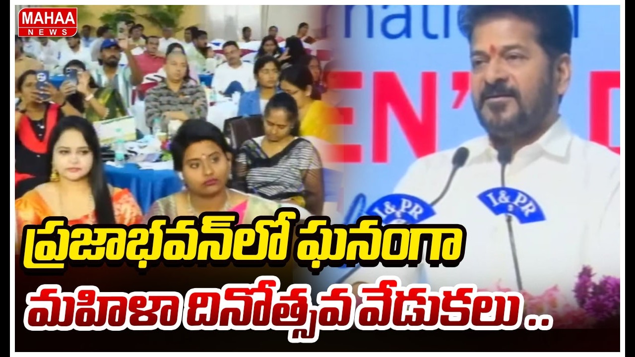 ప్రజాభవన్‌లో ఘనంగా మహిళా దినోత్సవ వేడుకలు ..హాజరైన సీఎం రేవంత్ | CM Revanth reddy