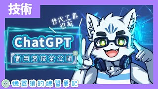 【ChatGPT】實用密技全公開！機器狼的AI對話魔法！【GPTs】【入門筆記】#2