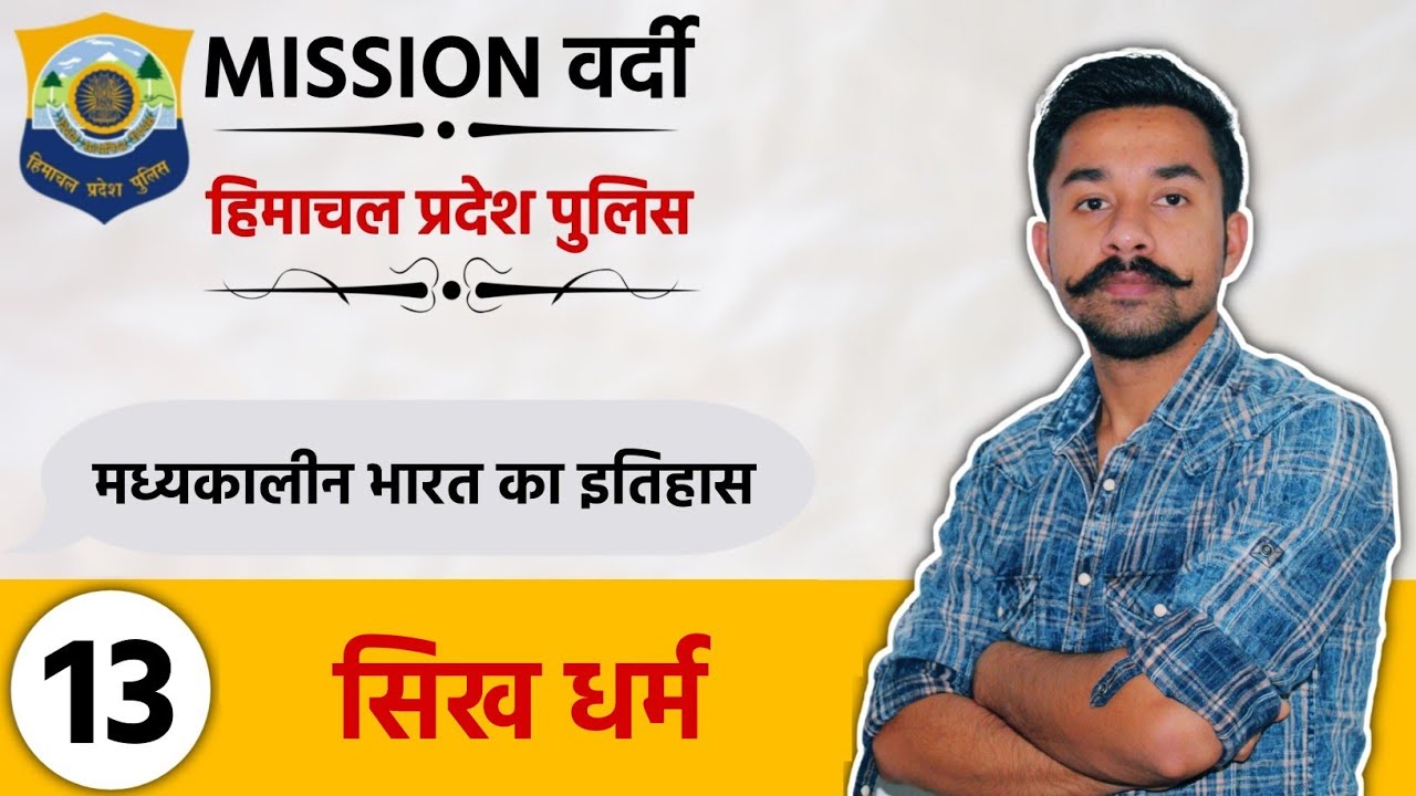 सिख धर्म | L - 13 | Medieval History | HP Police Constable | Free Crash Course