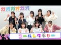 ロージークロニクル『ガオガオガオ』コールレクチャー