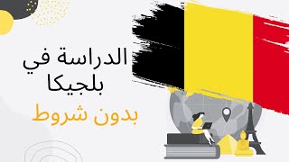 الدراسة في بلجيكا بدون شرط النقطة و بدون معادلة و بدون شهادة اللغة و بدون بلوكاج.