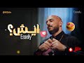 Mahmoud El Esseily Eish Official Video 2025 محمود العسيلي ايش Mahmoud El Esseily Eish Official Video 2025 محمود العسيلي ايش