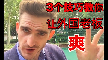 搞定洋Boss的3板斧 ——你就是最优秀的员工 【给力说事】