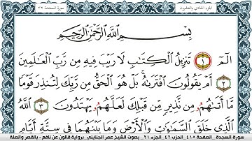 سورة السجدة مكتوبة عمر الجنايني Surah Al Sajda  برواية قالون عن نافع بالقصر وصلة