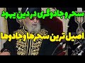 جایگاه سحر و جادو در دین یهود اصیل ترین جادوگران و ساحران حال حاضر در دین یهود جایگاه سحر و جادو در دین یهود اصیل ترین جادوگران و ساحران حال حاضر در دین یهود