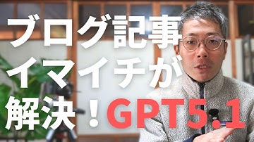 AIに書かせたブログがイマイチ…を一発改善！GPT5.1「熟考モード」超簡単・技アリ解説