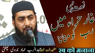 Beautiful Naat Gare Hira Me Raab Ko Manana Abdul Rab Hammad Phulati रब क मनन