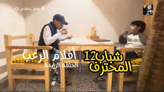 مسلسل شباب المحترف 12 - الحلقة الرابعة 