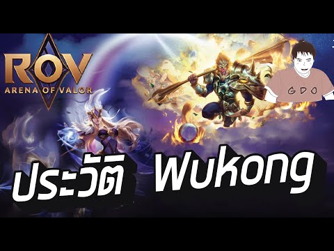 ประวัติ Wukong ROV #rov  #rovthailand  #ประวัติrov