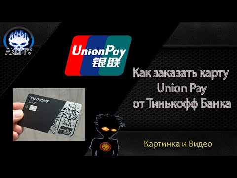 Как заказать карту Union Pay от Тинькофф Банка