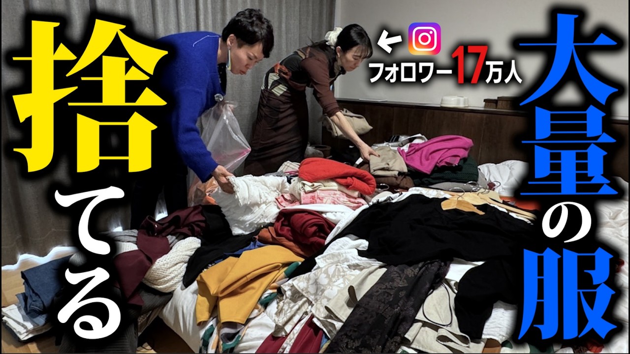 公開捨て活_自宅突撃】有名インスタグラマーの捨てられない大量の洋服