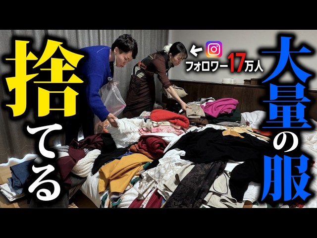 公開捨て活_自宅突撃】有名インスタグラマーの捨てられない大量の洋服