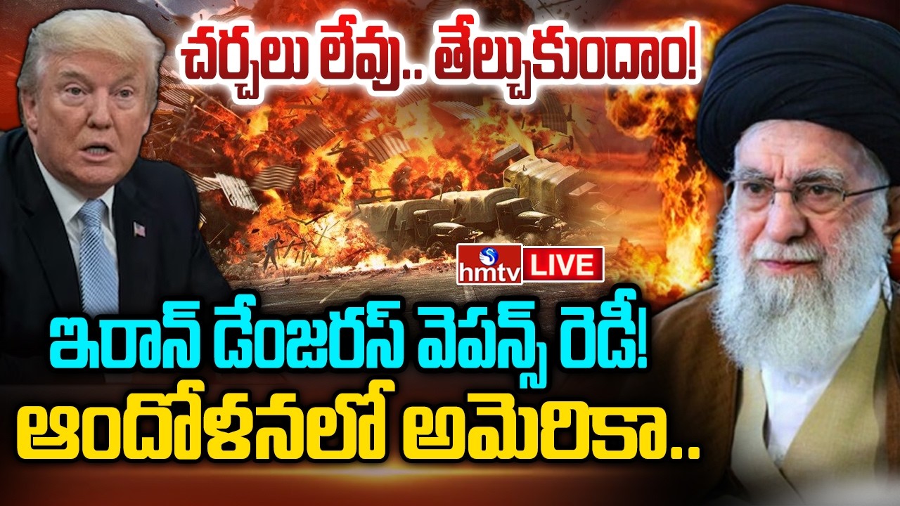 LIVE : రెచ్చిపోతున్న ఇరాన్! ఖాళీ అవుతున్న అమెరికా మిస్సైల్స్‌! Iran Vs America War Update | hmtv