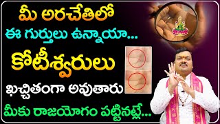 అరచేతిలో ఈ గుర్తులు ఉంటే మీకు కనకవర్షమే... | Machiraju Kiran Kumar About Adrushta Rekha | Palmistry