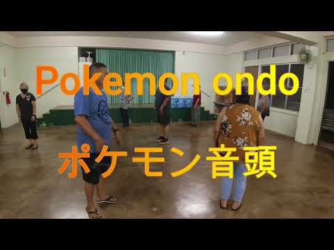 Pokemon Ondo ポケモン音頭 Bon Dance Hawaii 盆ダンスハワイ Haleiwa Jodo Mission ハレイワ浄土院 Full Movie フル動画 Pokemon Ondo ポケモン音頭 Bon Dance Hawaii 盆ダンスハワイ Haleiwa Jodo Mission ハレイワ浄土院 Full Movie フル動画