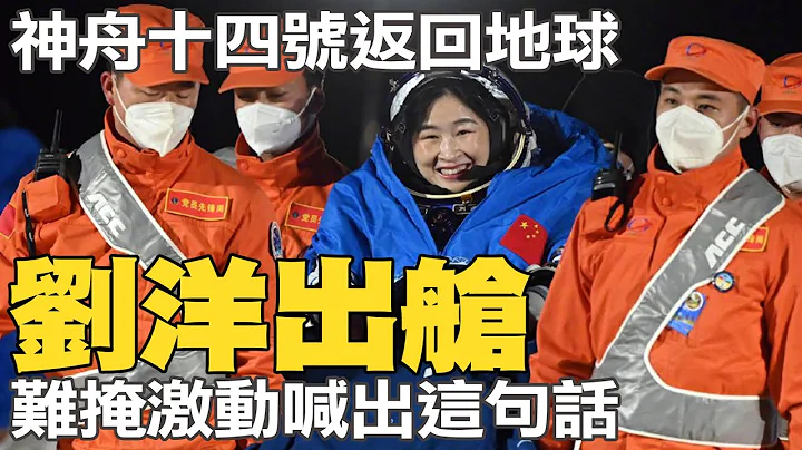 神舟十四成功返回地球 刘洋出舱激动喊出这句话@CtiNews - 天天要闻