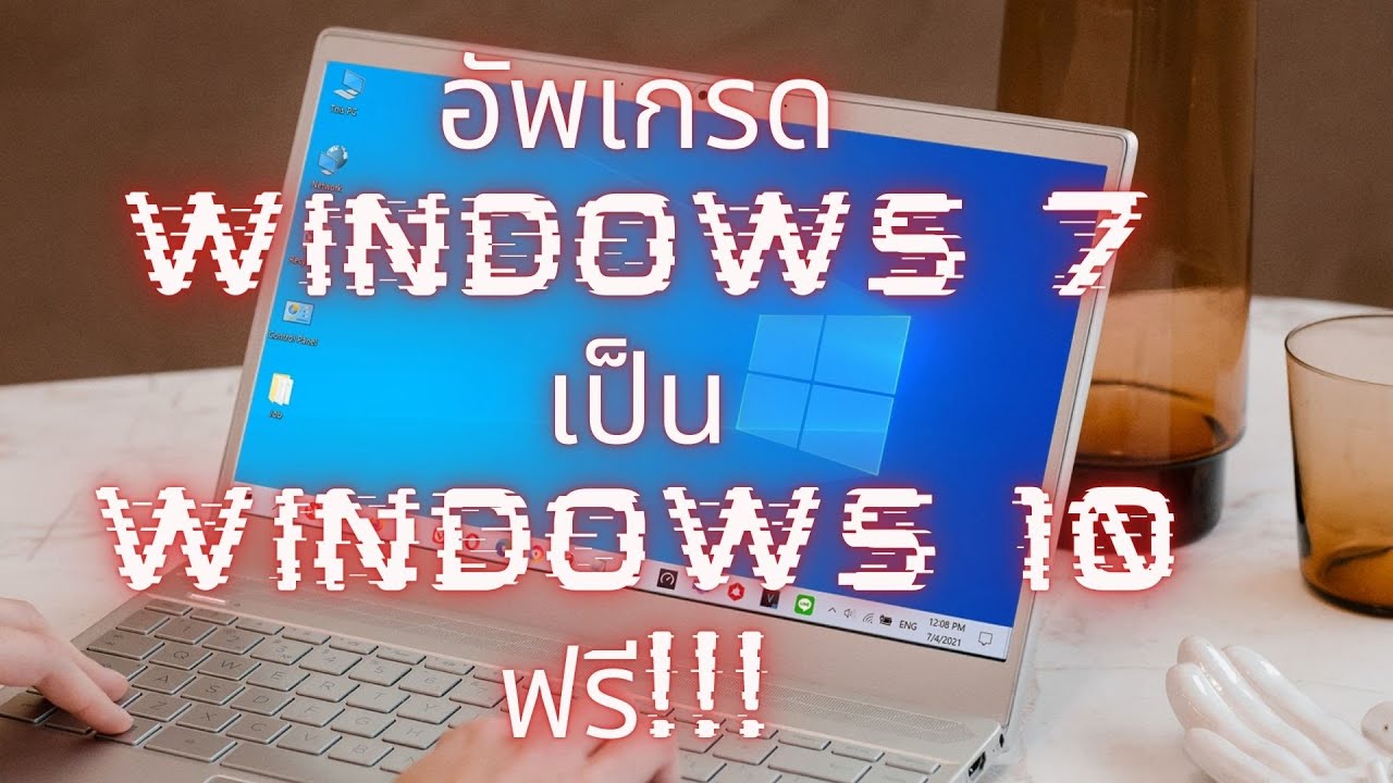 อัพเกรด Windows 7 เป็น Windows 10 ฟรี  (ปี 2564)