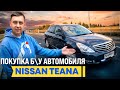Покупка Б\У автомобиля #6: Nissan Teana 2010г.