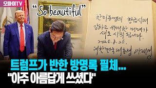 Download Lagu 트럼프 대통령이 반한 이재명 대통령 방명록 필체...\ MP3 Download Lagu 트럼프 대통령이 반한 이재명 대통령 방명록 필체...\ MP3