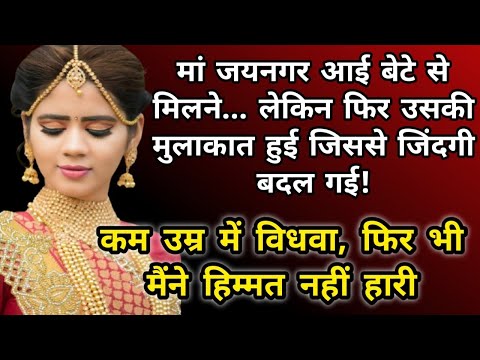 माँ-बेटे की कहानी ❤️ Maa  Bete Ki story | heart touching story |