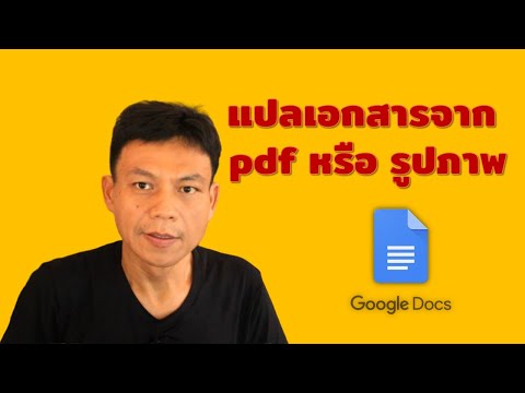 วีดีโอ: วิธีแปลข้อความจากภาพถ่ายโดยใช้ Google Translate