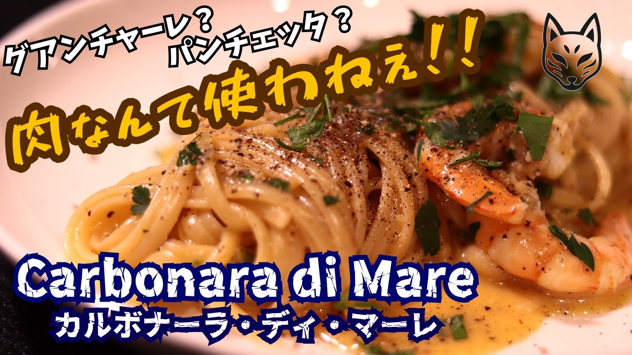 【現代イタリアン】海老の旨味で作るカルボナーラ！Carbonara di Mare【肉なんて使わねぇ！】 #キツネのまかない飯
