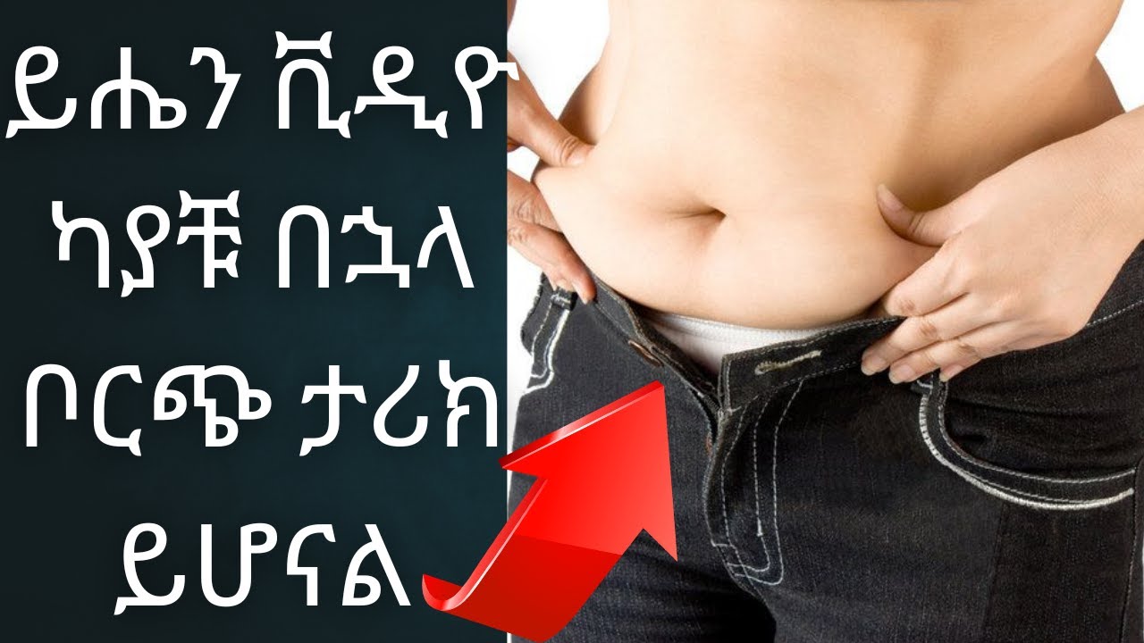 ሰዎች ለምን የሆድ ስብ ይጨምራሉ? እና በፍጥነት እንዴት ሊቀነስ ይችላል?በፍጥነት ለመቀነስ የሚረዱ የተሟሉ ምርጥ መፍትሔዎች | ዝርዝር ማብራሪያ