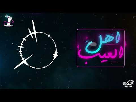 Mahmoud Abo Zaid Ahl EL3eeb Official Music Video 2025 محمود ابو زيد اهل العيب 