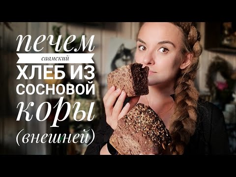 видео: Хлеб из ВНЕШНЕЙ КОРЫ сосны. Рецепт древних саамов в современном исполнении🔥