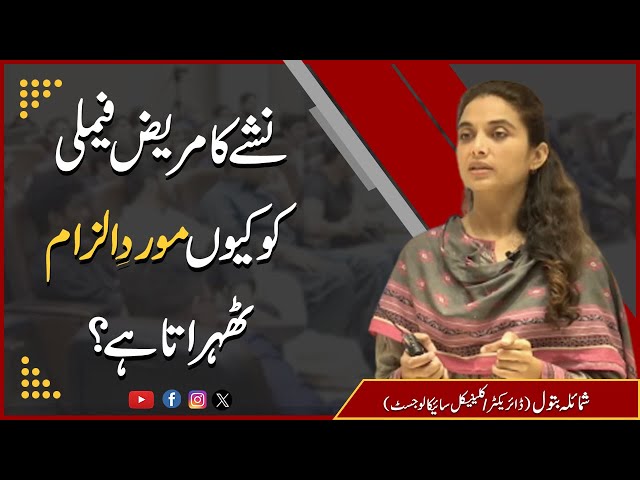 نشے کا مریض فیملی کو کیوں موردِ الزام ٹھہراتا ہے؟