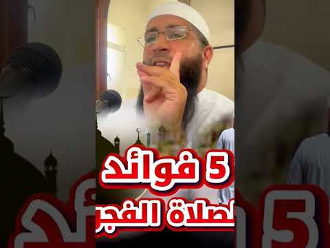 فوائد صلاة الفجر استغفر الله الصلاة على رسول الله اكسبلور