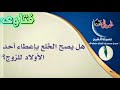 السؤال 40 الشيخ سيدي محمد ولد البكاي هل يصح الخلع بإعطاء أحد الأولاد للزوج السؤال 40 الشيخ سيدي محمد ولد البكاي هل يصح الخلع بإعطاء أحد الأولاد للزوج