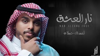 احمد ال شملان - نار العشق (حصريا) | 2021 by احمد ال شملان Ahmad Al Shamlan I 167,822 views 3 years ago 4 minutes, 55 seconds