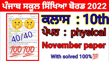 Pseb 10th class Physical education paper September 2022 | Full solved | 10th Physical education exam