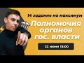 Полномочия органов государственной власти в ЕГЭ