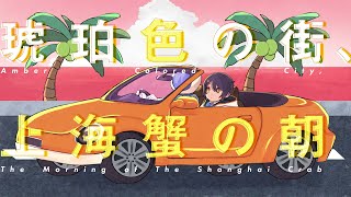 Video thumbnail of "琥珀色の街、上海蟹の朝 (Amber Colored City, The Morning of The Shanghai Crab) - くるり // covered by 長瀬有花"