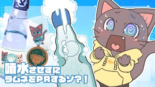 【案件PR】噴射する？！しない？！ドキドキラムネの試飲会！！20250629