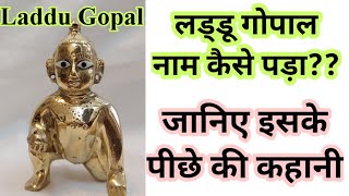 लड्डू गोपाल नाम कैसे पड़ा ??जानिए के पीछे की कहानी || Laddu Gopal