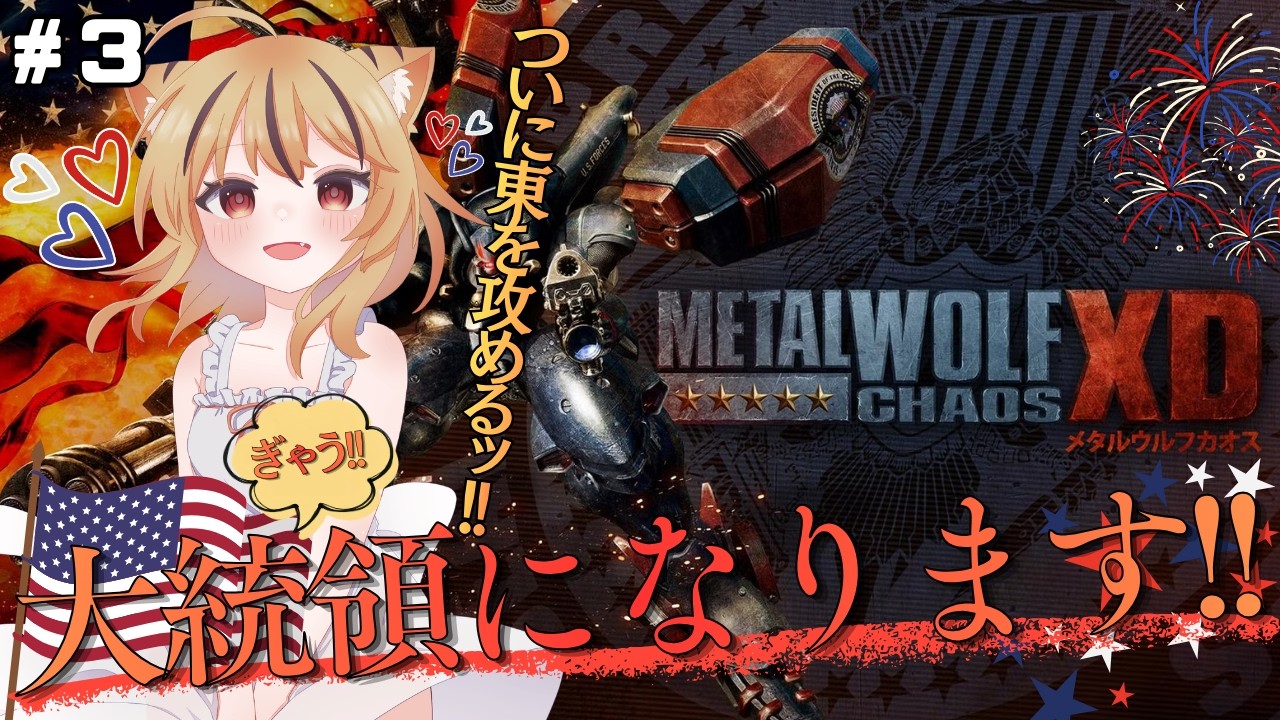 【Metal Wolf Chaos XD】#3 七草粥は🔰完全初見で大統領になる為に東を攻める!!!!【七草粥/#個人Vtuber】