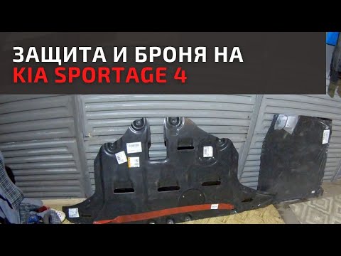 Защита двигателя на KIA SPORTAGE 4. Варианты, цена