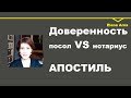 № 73. Апостиль. Доверенность в посольстве, можно ли сделать по-другому? Что такое апостиль?