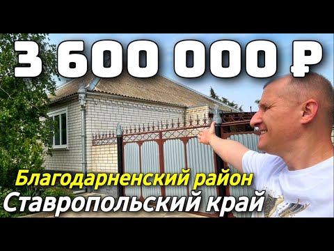 видео: Продается Дом  за 3 600 000  рублей тел 8 918 453 14 88  Ставропольский край