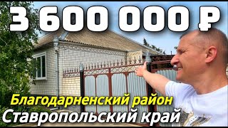 Продается Дом тел 8 918 453 14 88 Ставропольский край