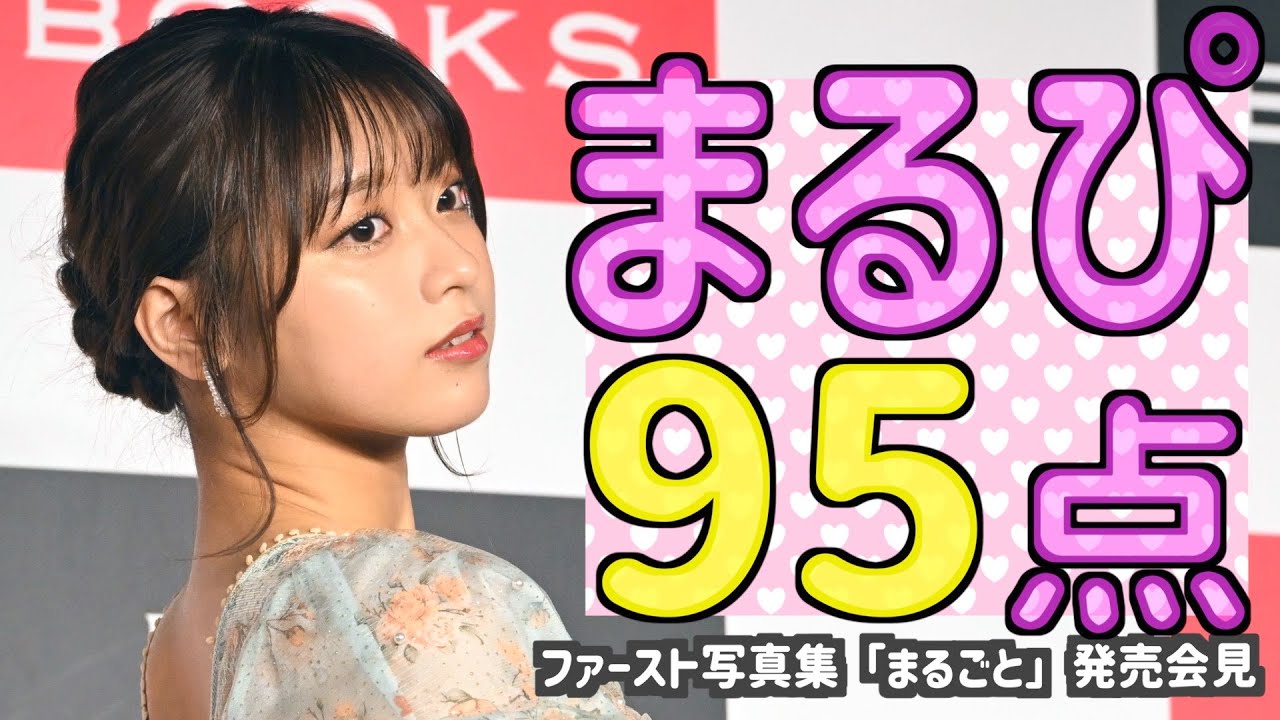 まるぴ】初写真集は95点「笑顔じゃない私を見ていただきたい」 - YouTube