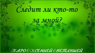 ОНЛАЙН  ГАДАНИЕ. СЛЕДИТ ЛИ КТО-ТО ЗА МНОЙ?