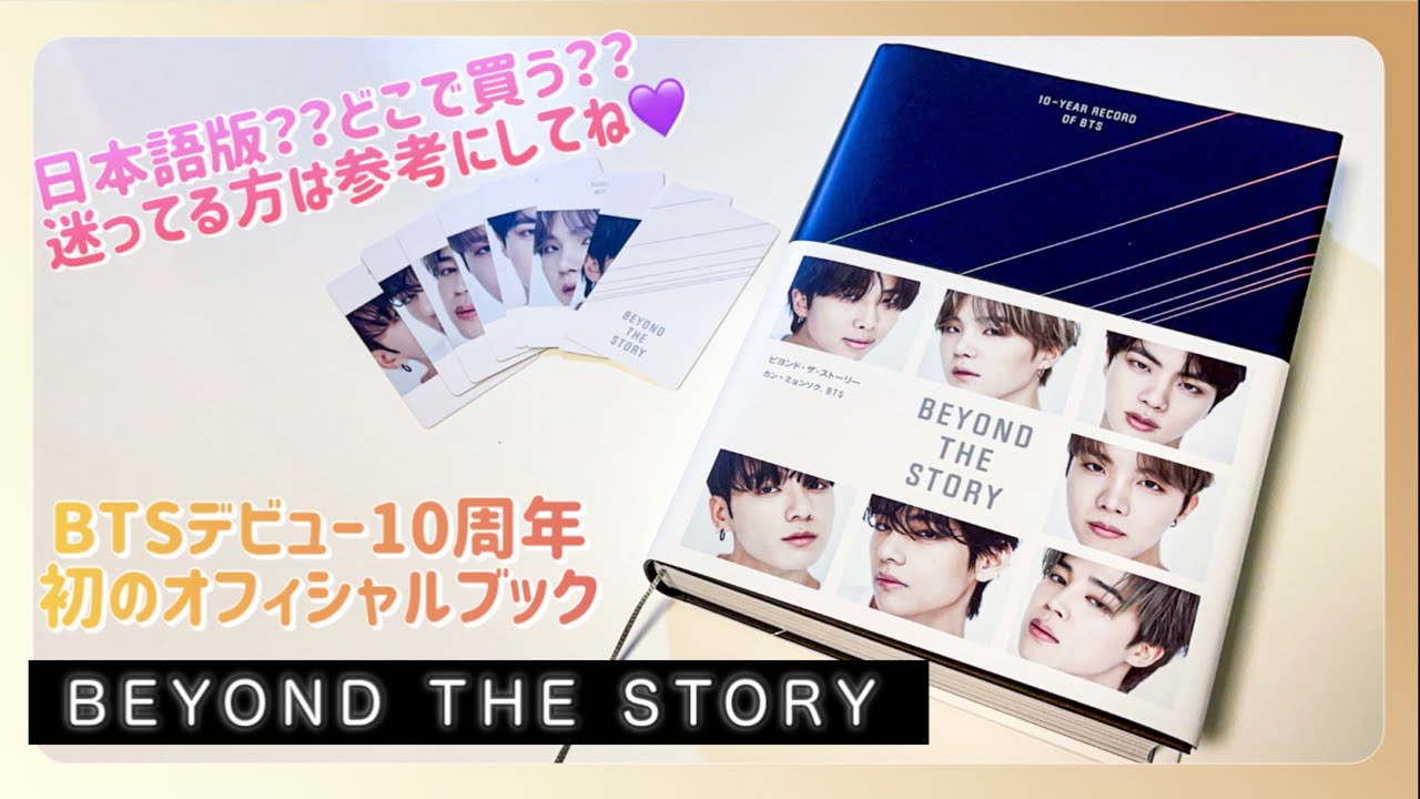 【BTS UNBOXING】デビュー10周年までの軌跡 BEYOND THE STORY 日本語版 購入特典 フォトカードセット Japanese  ver. 開封動画 ※詳細は概要欄💜